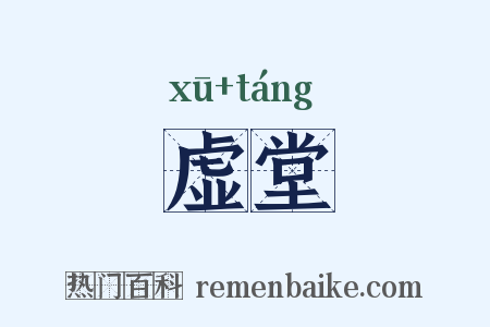 虚堂是什么意思的图片